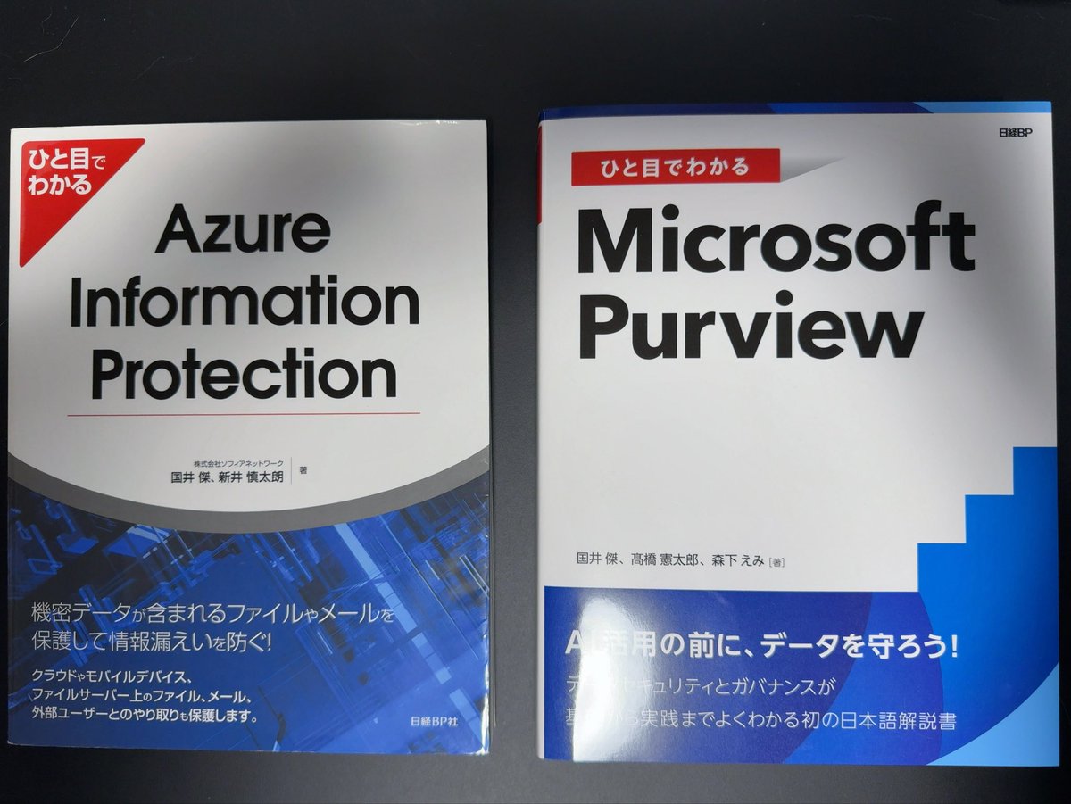 kuniisuguru's tweet photo. ちょっと前に「ひと目でわかるMicrosoft Purview」の献本が届いたので、ひと目でわかるAIPと並べてみた https://t.co/LiaPE4Fqdc