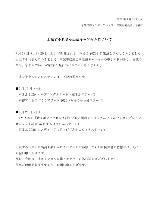 roshidere's tweet photo. 【お知らせ】
「京まふ2026」に出演を予定しておりました上坂すみれさんにつきまして、出演を見合わせることとなりました。

詳細につきましては、公式サイト及び添付の画像をご確認ください。
https://t.co/D17mjeic1k https://t.co/5PXyfCx8v1
