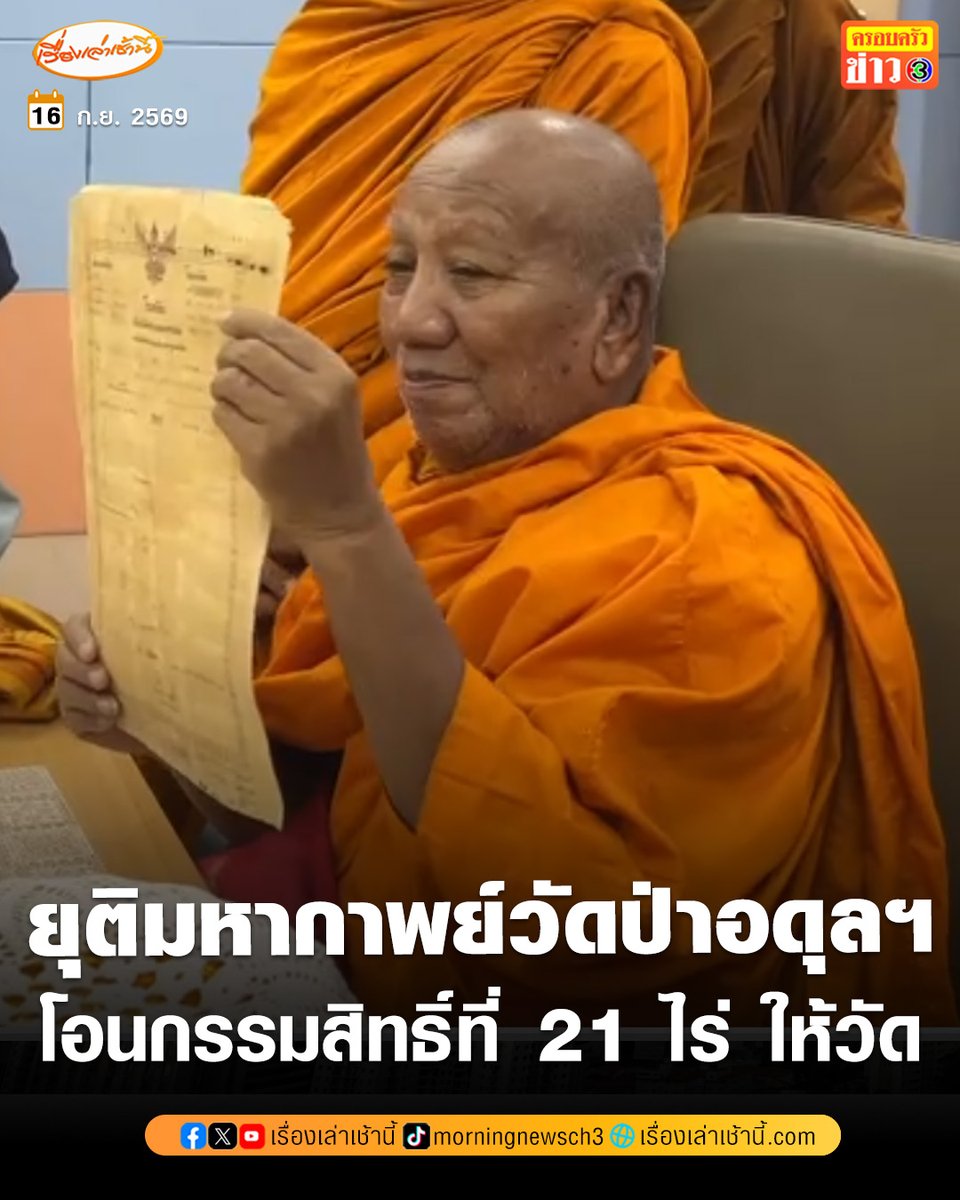 MorningNewsTV3's tweet photo. ยุติมหากาพย์ข้อพิพาท! เจ้าพนักงานที่ดินขอนแก่น ลงนามโอนกรรมสิทธิ์ที่ดิน 21 ไร่ เป็นขอ���วัดป่าอดุลยาราม ท่ามกลางเสียงสาธุ ดังทั่วห้องประชุม ก่อนมอบโฉนดฉบับจริงให้สำนักงานพระพุทธฯ ส่วนสำเนาโฉนด ถวายให้วัดป่านำไปเก็บไว้เป็นหลักฐาน

อ่านข่าว : https://t.co/Y1vanUWfMu

#เรื่องเล่าเช้านี้ #ครอบครัวข่าว3 #ข่าวภูมิภาค #ขอนแก่น