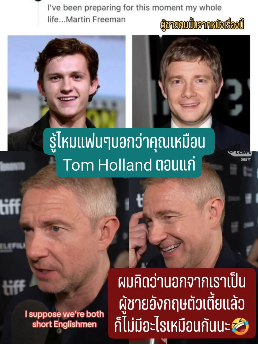 PoohChaiKonNun's tweet photo. สัมภาษณ์พี่ Martin Freeman ล่าสุดตลกมากก 😂มีนักข่าวเอาโพสต์ของแฟนๆไปให้ดูเรื่องมีคนบอกว่าเขาหน้าเหมือนน้อง Tom Holland ตอนแก่ แบบว่าสามารถมารับบทต่อกันคนละช่วงอายุได้เลย 
พี่ Martin เห็นแล้วก็ขำบอกว่า "ผมคิดว่านอกจากการที่เราเป็นผู้ชายอังกฤษที่ตัวเตี้ยเหมือนกันแล้ว ก็ไม่มีอะไรเหมือนกันนะ 🤣" 

โอ้ยคุณพี่ถือคติเปิดตัวเองก่อนเจ็บน้อยสุด ใข่มั้ย

พี่ Martin ยังพูดต่ออีกว่า "ผมได้เจอน้องทอมเมื่อหลายปีก่อนเขาเป็นเด็กน่ารักนะ ถ้าโดนจับคู่กับเขาก็นับว่าเป็นเรื่องดีนะครับ"☺️

พอสัมภาษณ์นี้ออกไปแฟนๆก็เข้ามาฮากันยกใหญ่ แต่บอกว่าอีกอย่างที่เหมือนกัน คือมีเคมีที่เข้ากับ Benedict Cumberbatch ได้ดีไงล่ะ😁