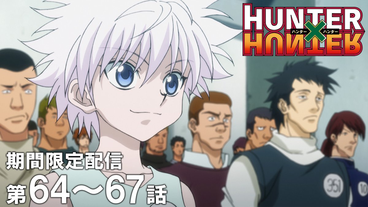 jumpch_youtube's tweet photo. 【✨この後20時から公開！✨】
TVアニメ『HUNTER×HUNTER』全話を順次配信！
お見逃しなく！

第64話～第67話イッキ見！
🔗https://t.co/ykBlNm5qpC
9月25日 (金) 20時～10月9日 (金) 17時

第64話「キョウカ×ト×キョウカツ」 
第65話「ジャケン×ト×ジャンケン」
第66話「コウリャク×ト×サクリャク」
第67話「15×ト×15」

#HUNTERHUNTER