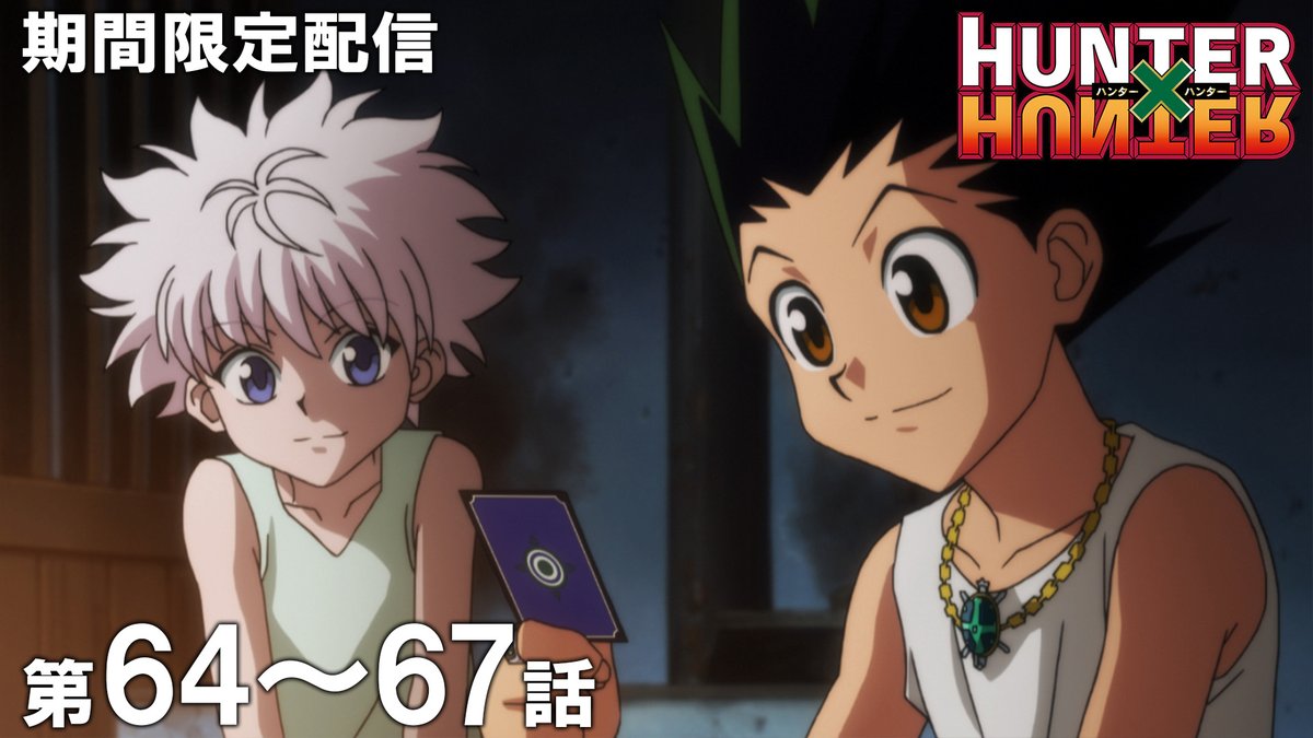 jumpch_youtube's tweet photo. 【✨この後20時から公開！✨】
TVアニメ『HUNTER×HUNTER』全話を順次配信！
お見逃しなく！

第64話～第67話イッキ見！
🔗https://t.co/ykBlNm5qpC
9月25日 (金) 20時～10月9日 (金) 17時

第64話「キョウカ×ト×キョウカツ」 
第65話「ジャケン×ト×ジャンケン」
第66話「コウリャク×ト×サクリャク」
第67話「15×ト×15」

#HUNTERHUNTER