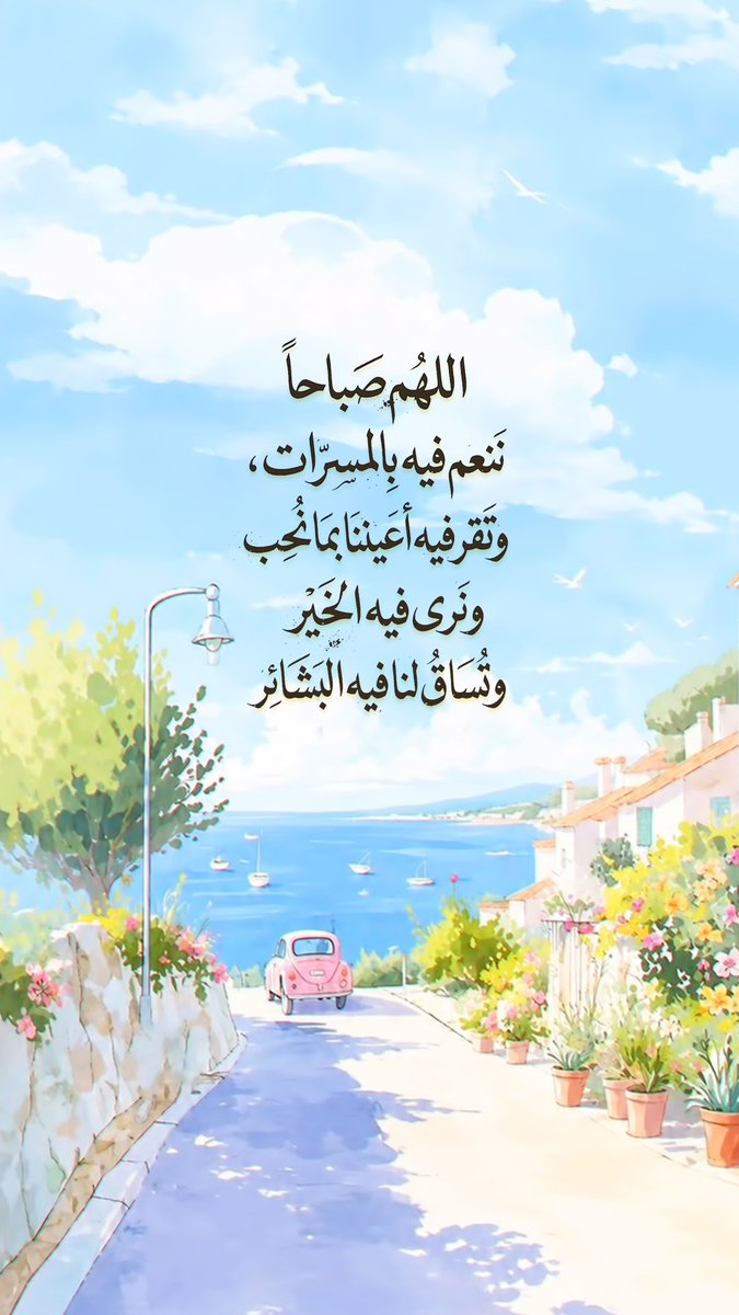 Pearla0203's tweet photo. 🩵🍃
اللهُم صَباحاً ننعم فيه بالمسرّات، وتقر فيه أعيننا بما نُحب، ونرى فيه الخَير، وتُساق لنا فيه البَشائر

#صباح_الخير https://t.co/qTkjGaFw8T