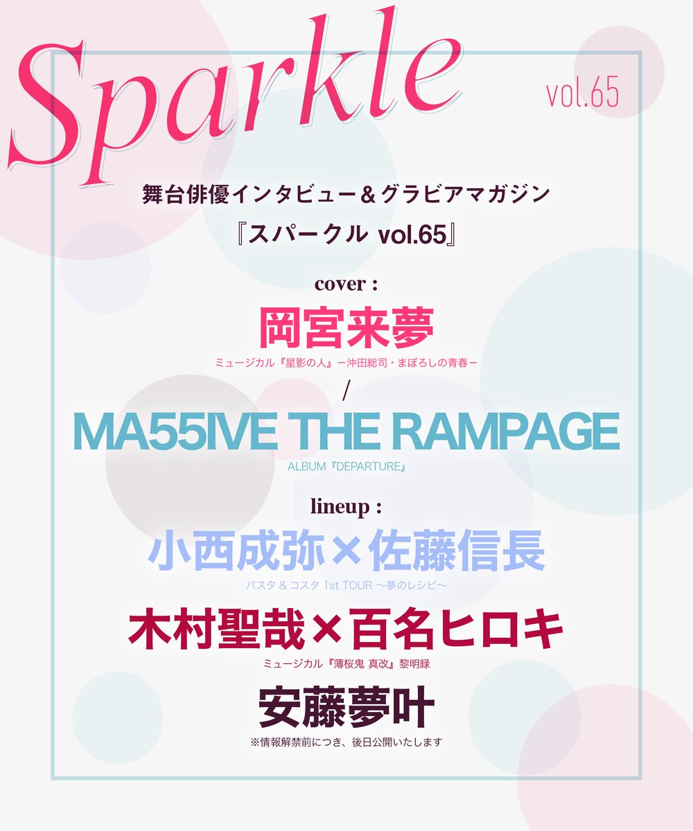 SHIBUYA_T_MUSIC's tweet photo. 【#Sparkle】
10/15の『Sparkle vol.65』の発売を記念して、シブツタ地下2FにてMA55IVE THE RAMPAGEのパネル展示＆展示パネル抽選プレゼント企画が開催決定🎊🙌
パネルは絵柄を選んで応募いただけます👍️
展示・応募期間：10/15～10/26
詳細・予約は🔽
https://t.co/2h6uNV85p3
#MA55IVE #THERAMPAGE https://t.co/UhafVaRdeL