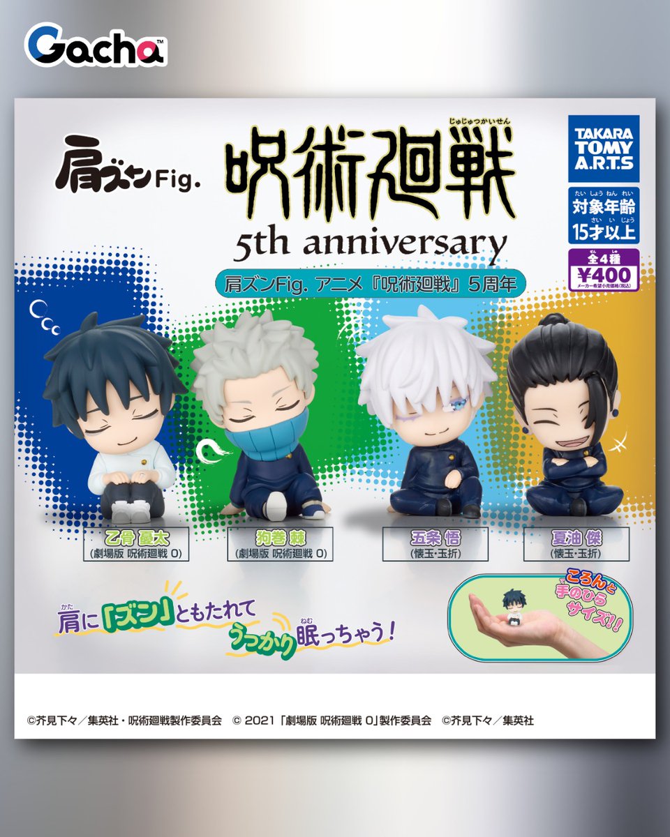 Play_Gacha's tweet photo. 《📢ガチャ™ 9月14日週発売》
◒肩ズンFig. アニメ『呪術廻戦』5周年

／
肩に“ズン”ともたれてうっかりすやすや💤
＼

隣の人の肩に頭を“ズン”ともたれて
うとうとする姿で人気の 
「肩ズンFig.」シリーズに、
アニメ『呪術廻戦』が登場✨

アニメ放送5周年を
記念したラインナップで、
キャラクターの個性に合わせた
表情やポージングにも注目です♪

ころんとかわいい約4.8～5.2cmサイズ！
集めて並べるとさらに癒やされます💤

👛400円　⭐ラインナップ（全4種）
• 乙骨 憂太（劇場版 呪術廻戦 0）
• 狗巻 棘（劇場版 呪術廻戦 0）
• 五条 悟（懐玉・玉折）
• 夏油 傑（懐玉・玉折）
見つけたら回してみてね✨
※発売時期は地域や店舗によって異なる場合があります。