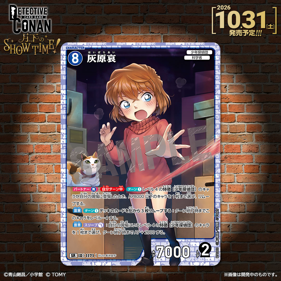 CONAN_tcg's tweet photo. 【🔍10/31（土）発売 CT-P11】
「月下のSHOW TIME!」収録カード紹介‼️

「灰原哀」【SR】

✅Point
自らもレベル4になって活躍の輪に加わる［少年探偵団］キャラ！

🔻商品情報はこちら
https://t.co/dJADmfEvBN

#コナンカード #名探偵コナン https://t.co/nGvkoVTQzU