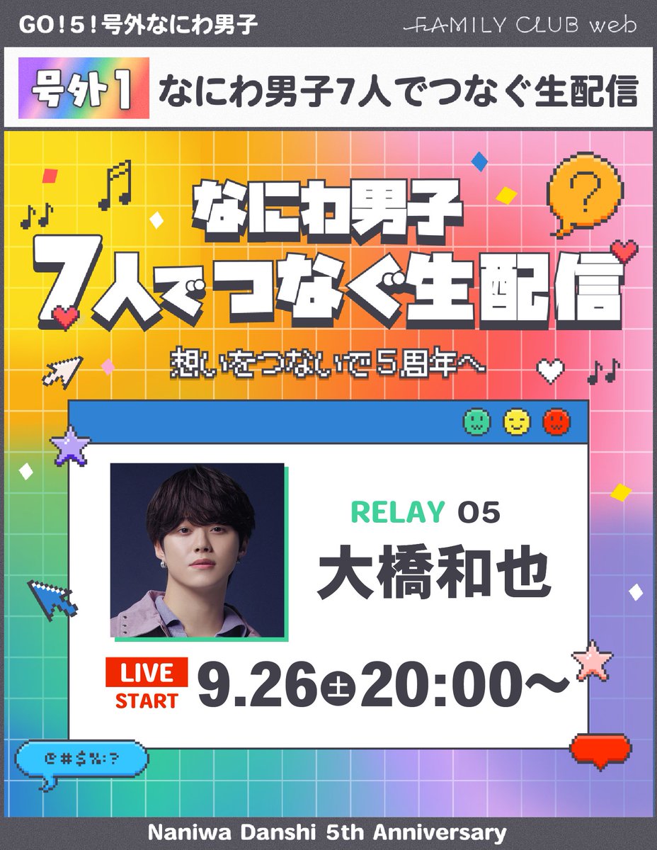 FAMILYCLUBweb's tweet photo. ━＼GO！5！#号外なにわ男子／━
     
【📣号外1】
｢#なにわ男子7人でつなぐ生配信📺｣
⏰明日！9/26(土)20:00ごろ～

━━━━━━━━━━━━━━━

💚RELAY05 #大橋和也

メンバー7人で生配信リレー！👦🏻
盛りだくさんの企画をお楽しみに！

☑𝐜𝐡𝐞𝐜𝐤☑
https://t.co/1V2aj3NVWy https://t.co/It01Q0IthG