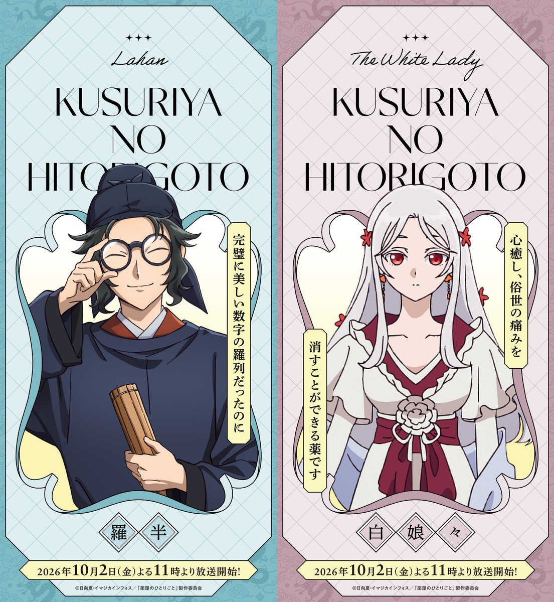 animecorner_ac's tweet photo. 「OFFICIAL CHARACTER POSTERS」
"The Apothecary Diaries" Season 3

The anime will premiere on October 2, 2026, with the second cour set for April 2027 (Studio: OLM). https://t.co/djXCv4g4ku