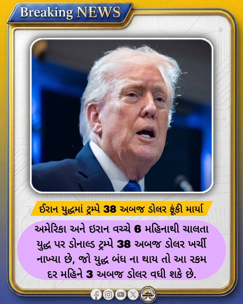 Jnd_News_Net's tweet photo. અમેરિકા અને ઈરાન વચ્ચે 6 મહિનાથી ચાલતા યુદ્ધ પર ડોનાલ્ડ ટ્રમ્પે 38 અબજ ડોલરનો ખર્ચી નાખ્યા છે, જો યુદ્ધ બંધ ના થાય તો આ રકમ દર મહિને 3 અબજ ડોલર વધી શકે છે.

#USIranWar #DonaldTrump #IranWar #USMilitary
#NewsUpdate https://t.co/50j5mUl7lA