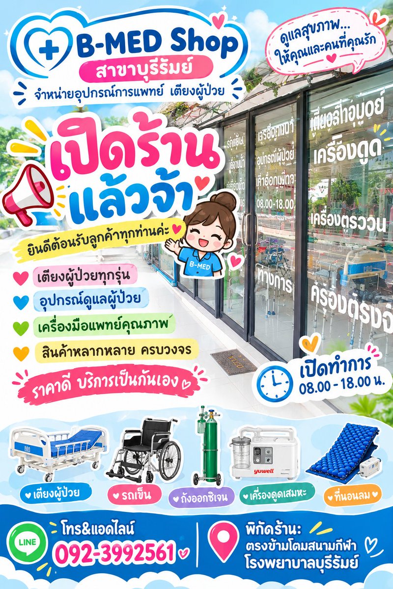 BmedshopB's tweet photo. 🎉💗 เปิดร้านแล้วจ้าาา B-MED Shop สาขาบุรีรัมย์ 💗🎉
พร้อมดูแลทุกบ้านที่กำลังมองหา อุปกรณ์การแพทย์และเตียงผู้ป่วย 🏥✨

แวะมาชมสินค้าที่ร้านได้นะคะ 💕
B-MED Shop สาขาบุรีรัมย์ ยินดีต้อนรับค่ะ 🥰
#BMEDShopบุรีรัมย์  #เตียงผู้ป่วยบุรีรัมย์ https://t.co/JWwn8bqliE