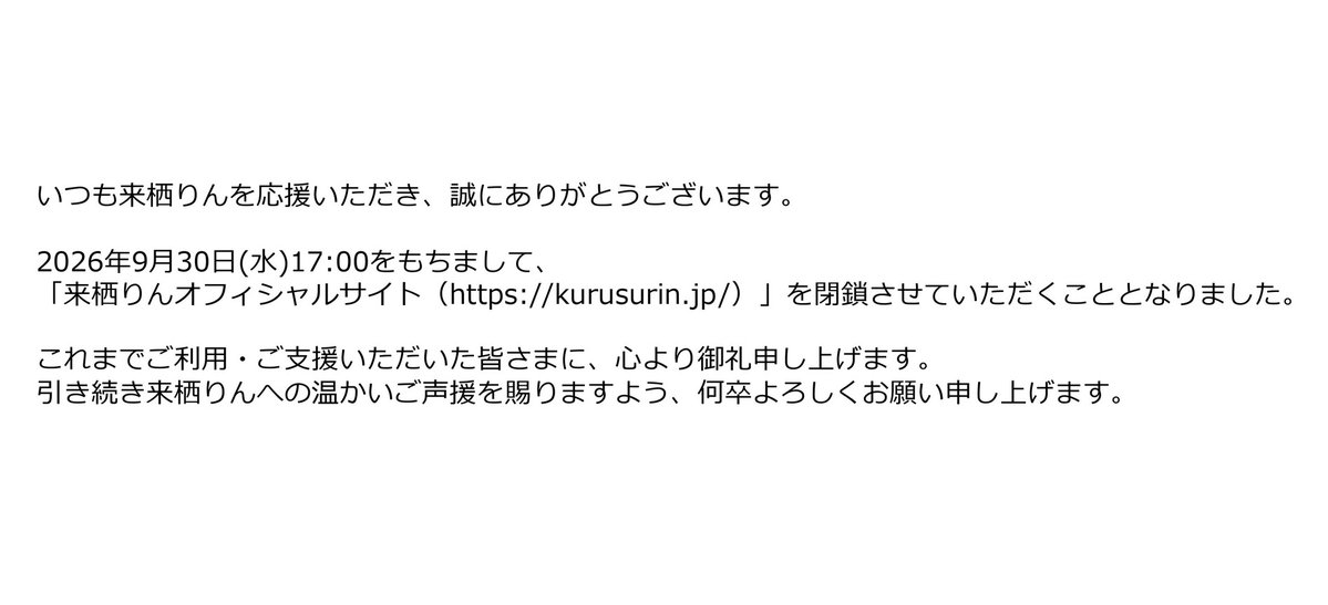 kurusurin_staff's tweet photo. 【来栖りんオフィシャルサイト閉鎖のお知らせ】
https://t.co/dpWxiGtmUb https://t.co/eEpIsItrrK