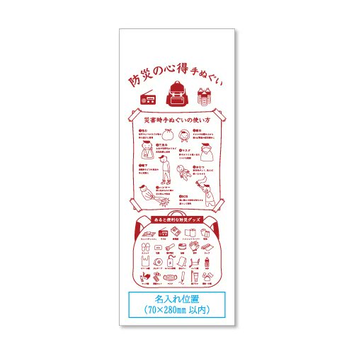 atom_droom's tweet photo. 【防災の心得てぬぐい】もしもの備えに🧯
災害時の手ぬぐいの使い方や、あると便利な防災グッズをデザインに掲載！
下部には名入れプリントも可能✨
防災イベントや���発活動での配布にぜひご活用ください！

#防災グッズ #防災啓発 #グッズ
▼商品ページはこちらから
https://t.co/K5kJibcrXL https://t.co/arSKwMCJXE