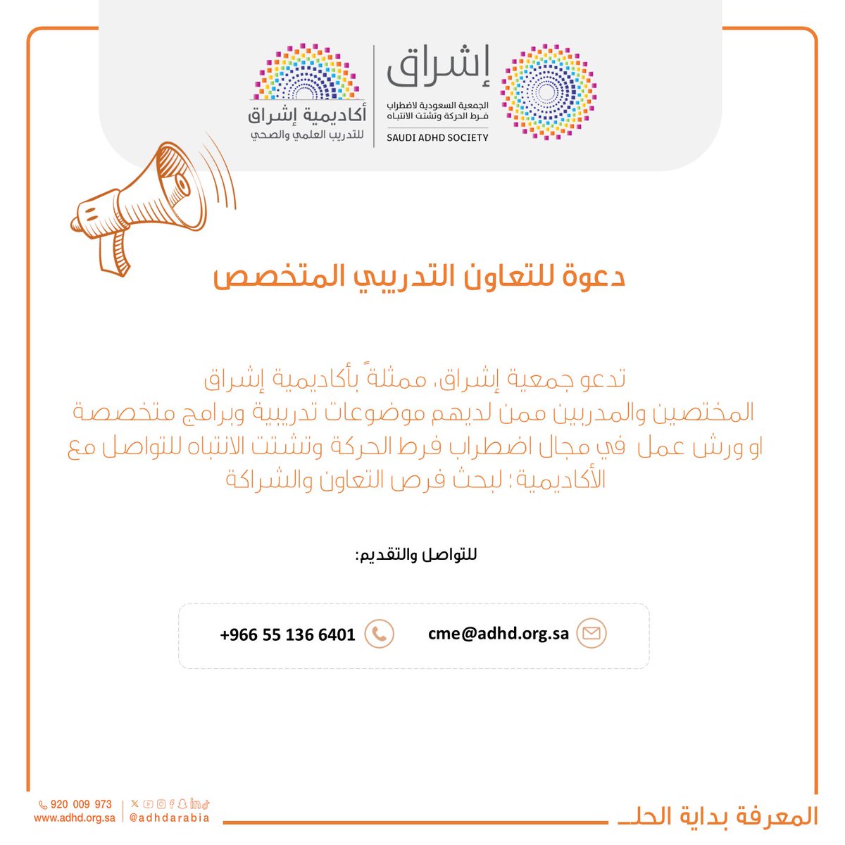 adhdarabia's tweet photo. 📣 فرصة للتعاون التدريبي المتخصص مع أكاديمية إشراق

تدعو جمعية إشراق، ممثلةً بـ أكاديمية إشراق للتدريب العلمي والصحي، المختصين والمدربين ممن لديهم موضوعات وبرامج تدريبية متخصصة أو ورش عمل في مجال اضطراب فرط الحركة وتشتت الانتباه (ADHD) إلى التواصل مع الأكاديمية؛ لبحث فرص التعاون والشراكة التدريبية. 🤝✨

للتواصل والاستفسار

📩 cme@adhd.org.sa
📞 0 55 136 6401
#جمعية_إشراق #أكاديمية_إشراق #ADHD #التدريب #التعاون_التدريبي #المعرفة_بداية_الحل