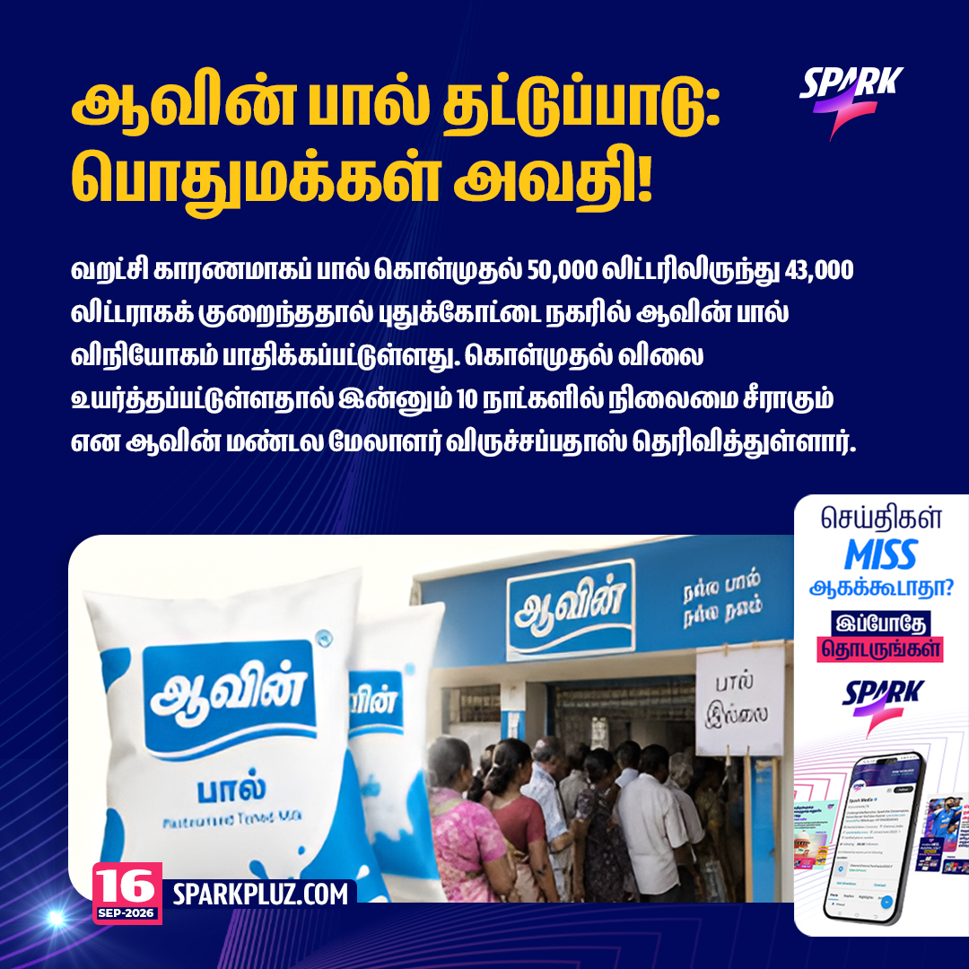 SparkPluz_'s tweet photo. ஆவின் பால் தட்டுப்பாடு: பொதுமக்கள் அவதி!

#AavinMilk #Pudukottai #MilkShortage #Sparkpluz https://t.co/Iq1vtBddRU