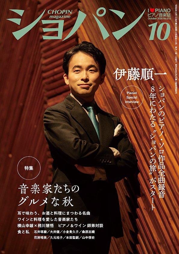 chopin_magazine's tweet photo. #月刊ショパン10月号　本日発売！   
表紙＆巻頭インタビューは、#伊藤順一 さん📷 

幼少期からショパンを敬愛していた伊藤さんは、ショパンのピアノ・ソロ作品全曲録音「ザ・ショパン・ツィクルス」をスタートしました。これはなんと8年間にわたるプロジェクトで、その第1集「マエストーソ」が本日より発売開始。ショパンとの出会い、パリでの留学生活のこと、これからの8年間に向けて、お話を伺いました。

●特集『音楽家たちのグルメな秋』🎶
耳で味わう、お酒と料理にまつわる名曲 ■飯田有抄
ワインと料理を愛した音楽家たち ■髙久暁
横山幸雄×務川慧悟　ピアノ＆ワイン 師弟対談 ■朝岡久美子
ピアニスト8名に聞く「食と私」（石井琢磨/大井健/小倉貴久子/桑原志織/花房晴美/久元祐子/本田聖嗣/山中惇史）

●連載『Mari's café ジョージ・ハリオノ』
新連載　ジャン＝マルク・ルイサダ　音楽と人生を語る
連載『ビョルン・アンドレセンが遺したもの』
その他インタビュー・レポートなど今月も盛りだくさん！  

ぜひ全国の書店・楽器店、Webストアでお買い求めください！
https://t.co/ukQmwsrcfj