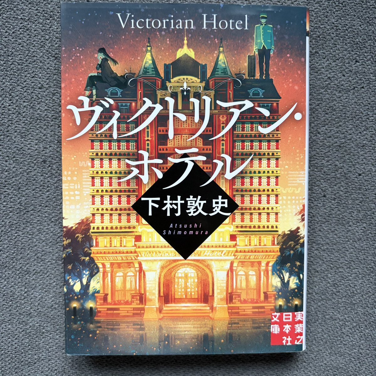 dokusyooo8's tweet photo. 『ヴィクトリアン・ホテル』下村敦史
 #読了

女優、スリ、作家、宣伝マン、老夫婦の登場人物それぞれの視点で描かれ───。
二度読み必至ですねこれは！
作者の伝えたいメッセージが共感でき、心に残りました。

 #読書好きな人と繋がりたい https://t.co/jHl0y2hAd9