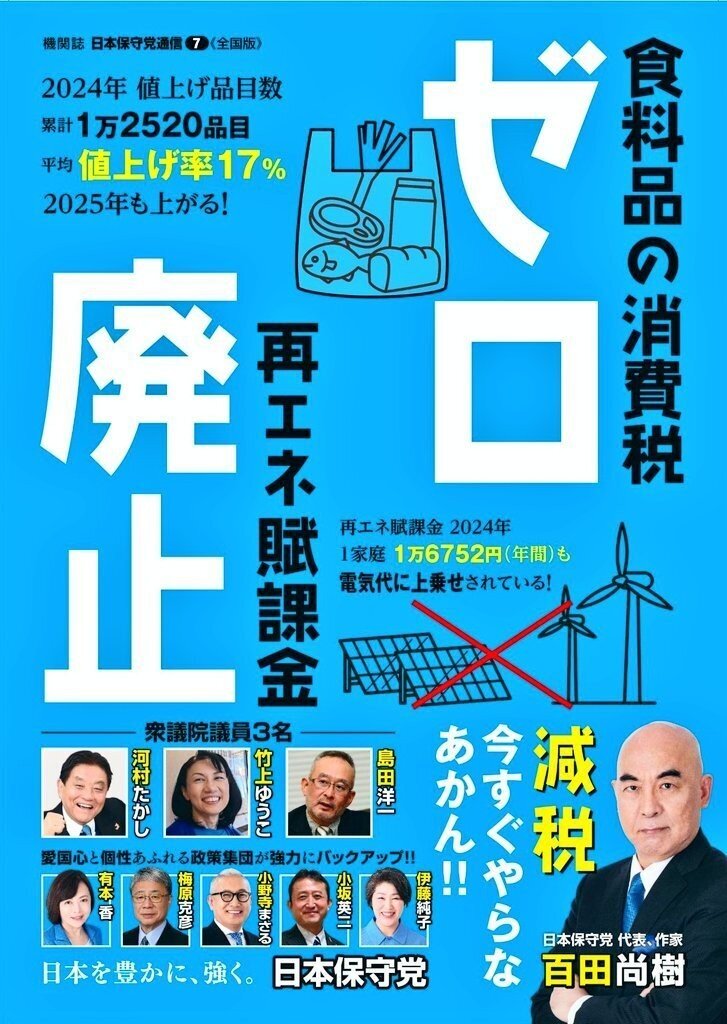 teramachi_ryu's tweet photo. 食料品の消費税ゼロを初めて掲げたのは日本保守党です。少数政党でも、議員に信念と行動力があれば日本は変えられます。 https://t.co/PFSDNTLmJz