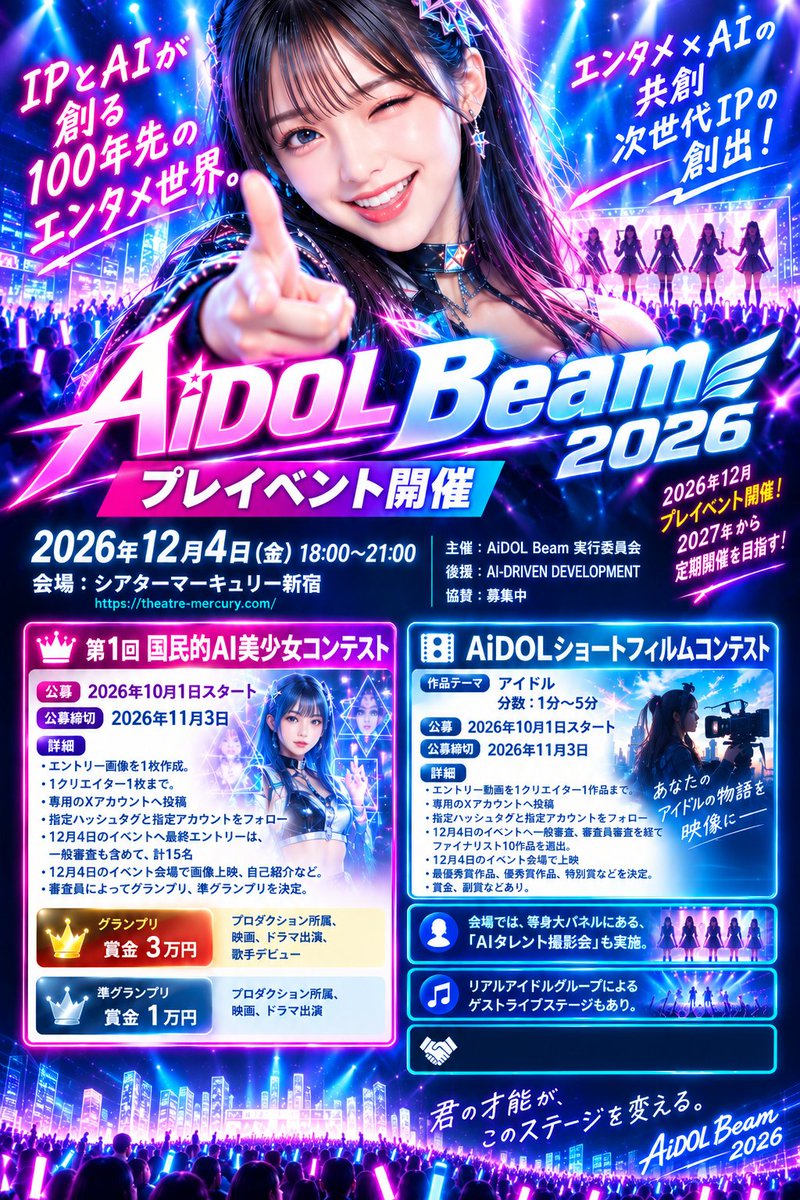 aibeamofficial's tweet photo. 12月4日(金)正式開催決定！
コンテスト応募要項やイベント詳細は随時こちらで配信していきます。ご期待ください。 https://t.co/TWxElicnRZ
