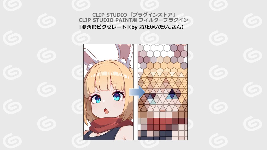 clip_celsys's tweet photo. CLIP STUDIOプラグインストアに
🌟多角形ピクセレート（by おなかいたい。さん）
🌟等分割の補助線を描画（by 27ptさん）
🌟Perspective（by ushiostarfishさん）
を公開しました🎨

https://t.co/RHwI62Yhfi https://t.co/uiQMIoI9nf