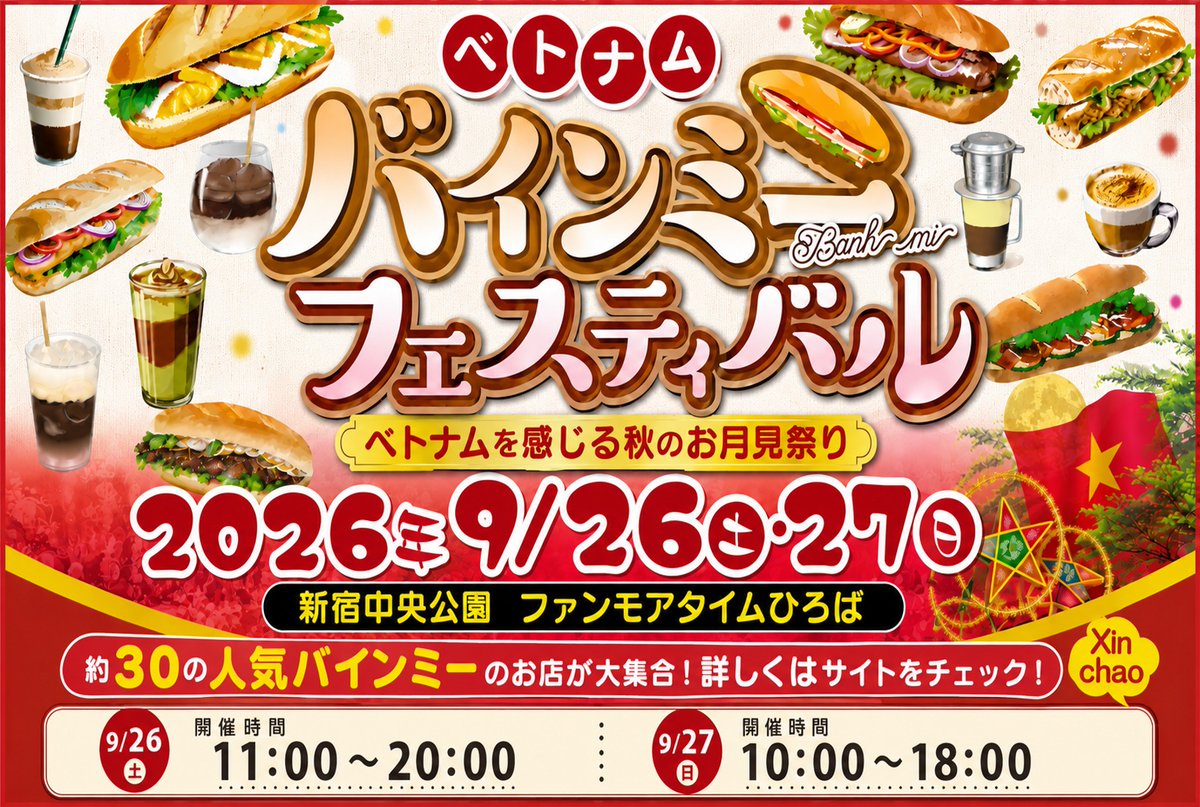 plan_sms's tweet photo. 【イベントのお知���せ】
グループ会社のライノ・コネクトが企画・運営する
「ベトナム バインミーフェスティバル」が開催されます！
📅 2026年9月26日（土）・27日（日）
📍新宿中央公園ファンモアタイムひろば
ベトナムの「食」と「文化」が楽しめます！

▼プレスリリース
https://t.co/iqOtxZZ0N5 https://t.co/Kkgz0SdOEo