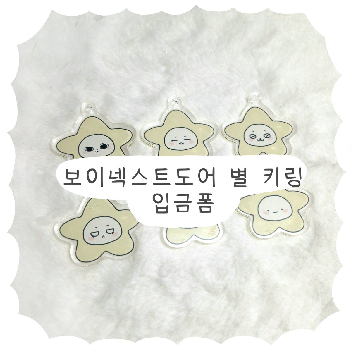 endo_door's tweet photo. ♪☆*★보이넥스트도어 별 키링 입금폼★*☆♪

🗓 9/28 17:00 ~ 10/5 20:00
https://t.co/BEkrNqVGD7

#RT 추첨 6분께 원하시는 별 키링을 보내드립니다!

#보이넥스트도어 #보넥도 #BOYNEXTDOOR #BND https://t.co/n4OjAHLR3Q