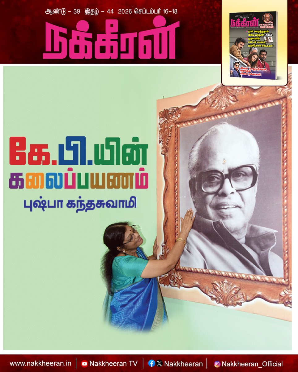nakkheeranweb's tweet photo. கே.பி.யின் கலைப்பயணம்! -புஷ்பா கந்தசுவாமி (20)
இணையத்தில் படிக்க: https://t.co/yi28VKxtSA
புத்தகமாக வாங்க : https://t.co/wE9pUJOz8g
#KBalachander | #PushpaKandaswamy | #Cinema | #NakkheeranMagazine | #Nakkheeran https://t.co/BntAfwi2IQ