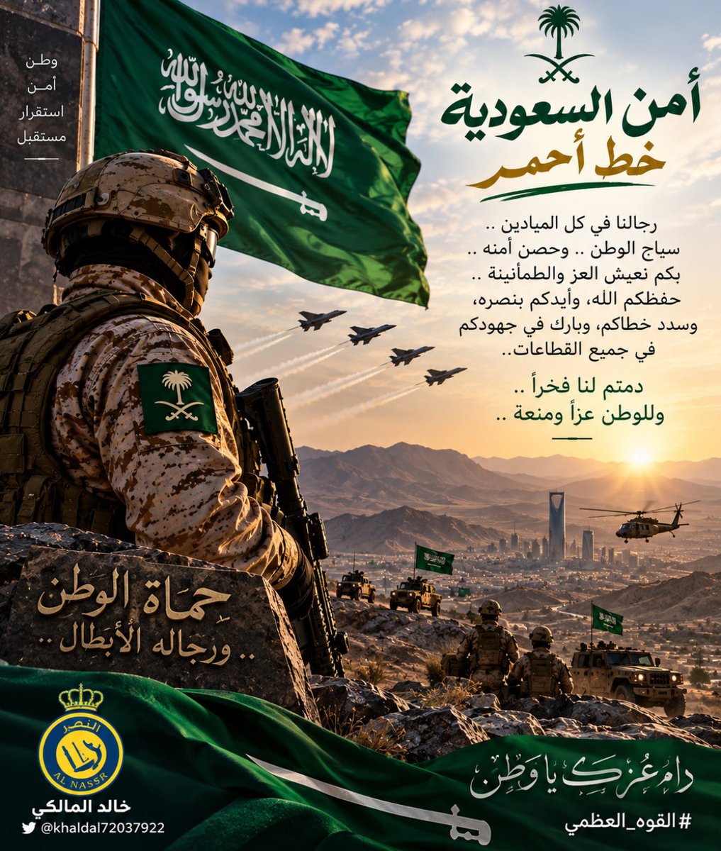 khaldal72037922's tweet photo. على ثرى هذا الوطن رجالٌ إذا ناداهم الواجب لبّوا، وإذا اشتدت المواقف ثبتوا، يحملون راية العز ويحرسون أمن وطنٍ عظيم. 🇸🇦💚🇸🇦

تحية فخر وإجلال لقواتنا المسلحة ورجال أمننا في جميع القطاعات؛ أنتم حصن الوطن بعد الله، وسياج أمنه، وعنوان هيبته وشموخه.
🤲🤲🤲
اللهم احفظهم بعينك التي لا تنام، وسدّد خطاهم، وأيدهم بنصرك، وأدم على المملكة أمنها وعزها واستقرارها. 🤲🇸🇦

وطنٌ شامخ… ورجالٌ أوفياء… وأمنٌ بإذن الله لا يُمس.
#القوه_العظمي 🇸🇦💚🇸🇦🤲🫶