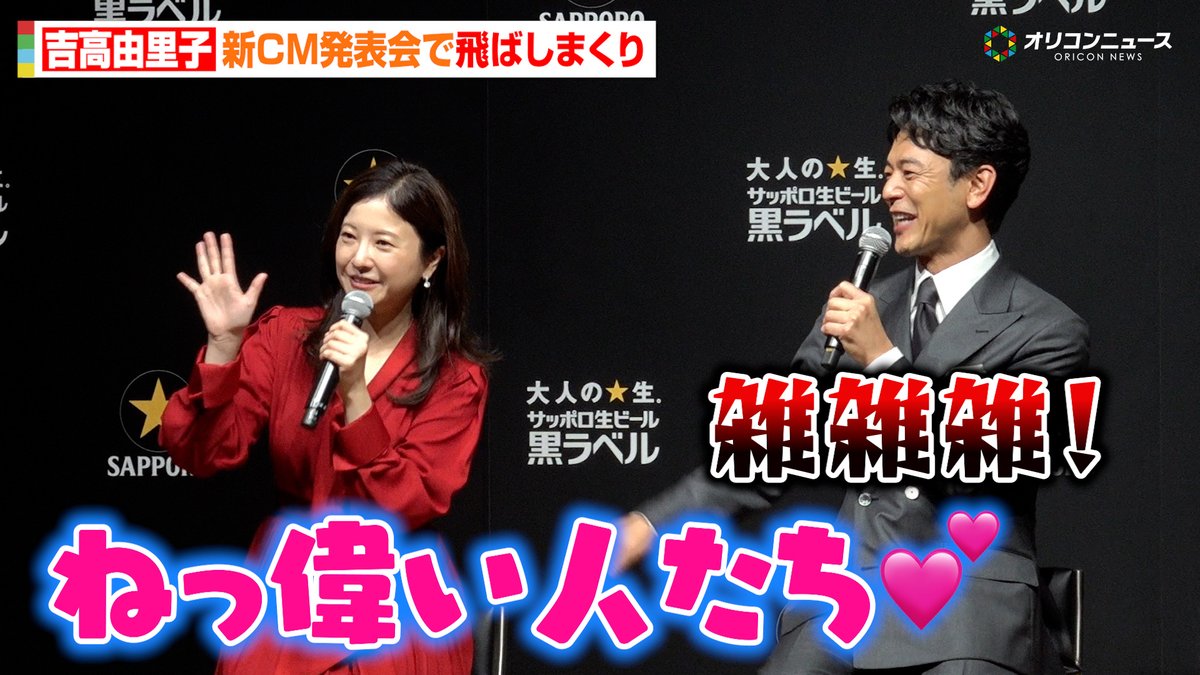 oricon's tweet photo. 【🎥動画】
吉高由里子、飛ばしまくりで会場爆笑 妻夫木聡が必死に止める「さっきご挨拶したでしょ」　

『サッポロ生ビール黒ラベル 新CM発表会』
🔻動画はこちら
https://t.co/I3TWtvwDwO

#妻夫木聡 #吉高由里子 https://t.co/xjb0bYWVFR