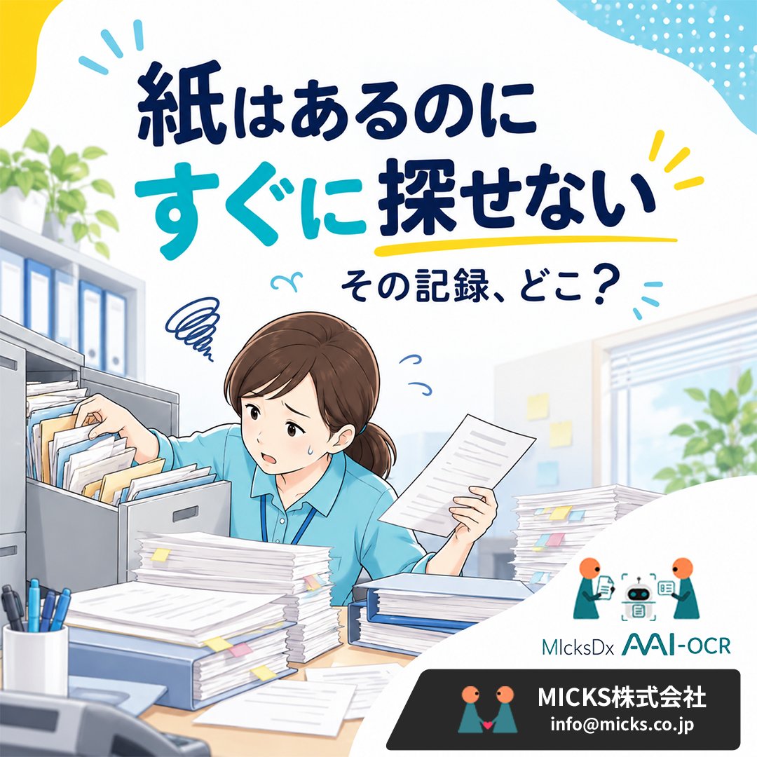MICKS_FileMaker's tweet photo. 紙はきちんと残っている。
でも、必要な情報をすぐに使えない。

「あの書類、どこにあった？」
「先月の記録を確認したい」
「集計するために、また紙をめくる」

問題は、紙そのものではなく…
続きは↓ https://t.co/5C4LrjXpja