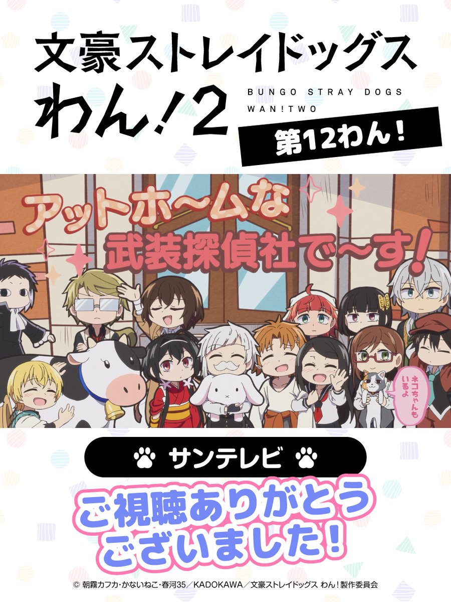 bungosd_anime's tweet photo. 【INFO】
サンテレビにて、『文豪ストレイドッグス わん！２』
「第１２わん！」ご視聴ありがとうございました🐾

#bungosd https://t.co/VDMJHMjDZM