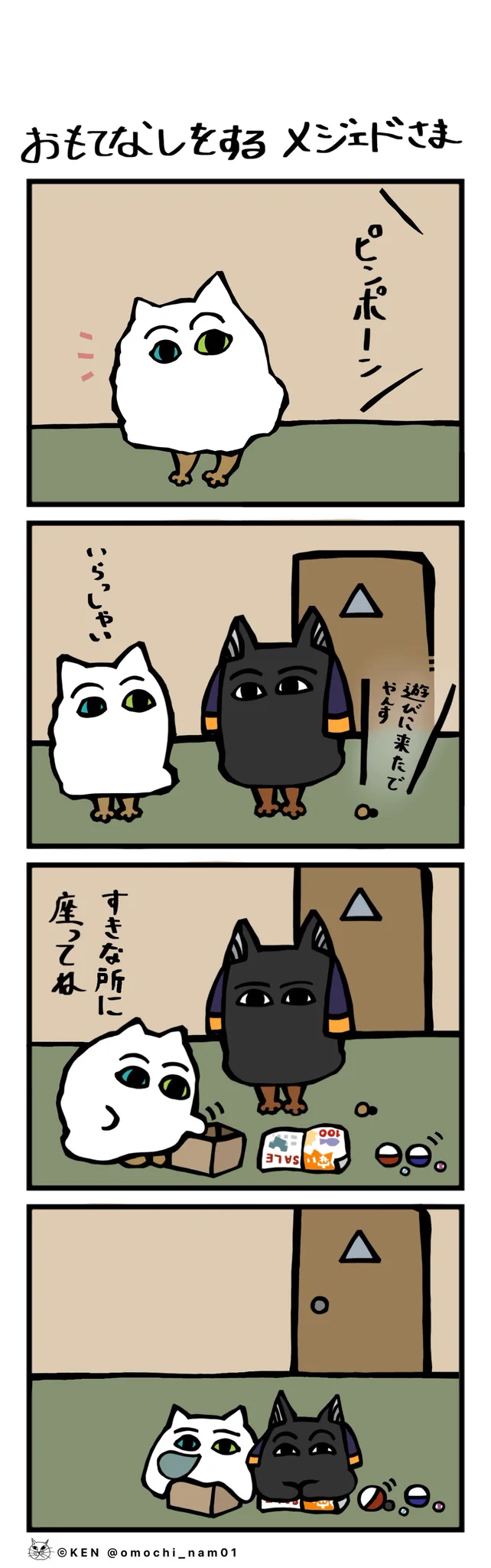 なみそ📕KEN/メジェド4コマ書籍化！ on X: 