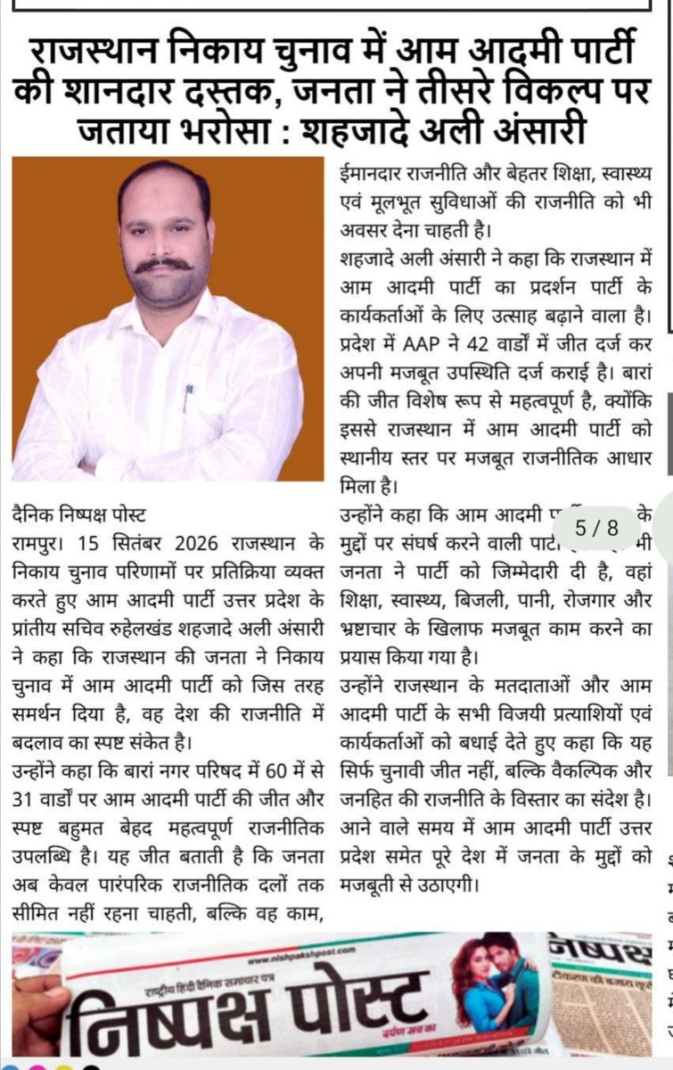 ShehzadeyAliAAP's tweet photo. राजस्थान निकाय चुनाव में जनता का यह समर्थन लोकतंत्र में बदलाव, जनहित और जवाबदेह राजनीति के प्रति विश्वास को दर्शाता है।
आम आदमी पार्टी जनता के मुद्दों—शिक्षा, स्वास्थ्य, रोजगार, बिजली, पानी और भ्रष्टाचार के खिलाफ संघर्ष—को मजबूती से उठाती रहेगी। https://t.co/WOxiCklNEL