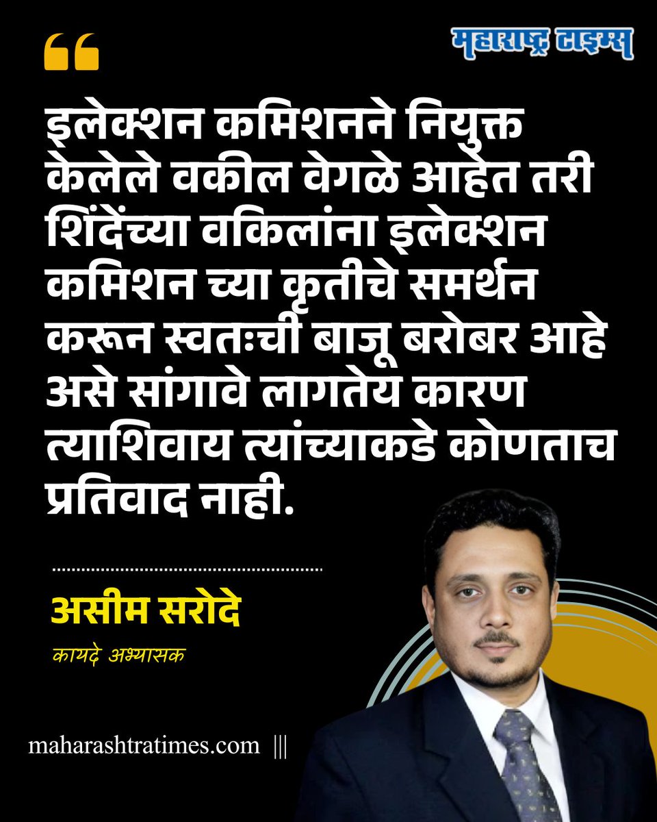 mataonline's tweet photo. 'एकनाथ शिंदेच्या गटाचीच शिवसेना आहे हे सांगण्यासाठी त्यांच्या वकिलांना निवडणूक आयोगाची बाजू कशी बरोबर आहे हे सांगावे लागत आहे.' - असीम सरोदे
#AsimSarode #Shivsena #EknathShinde #UddhavThackeray #MarathNews https://t.co/M6HYlnBEEQ