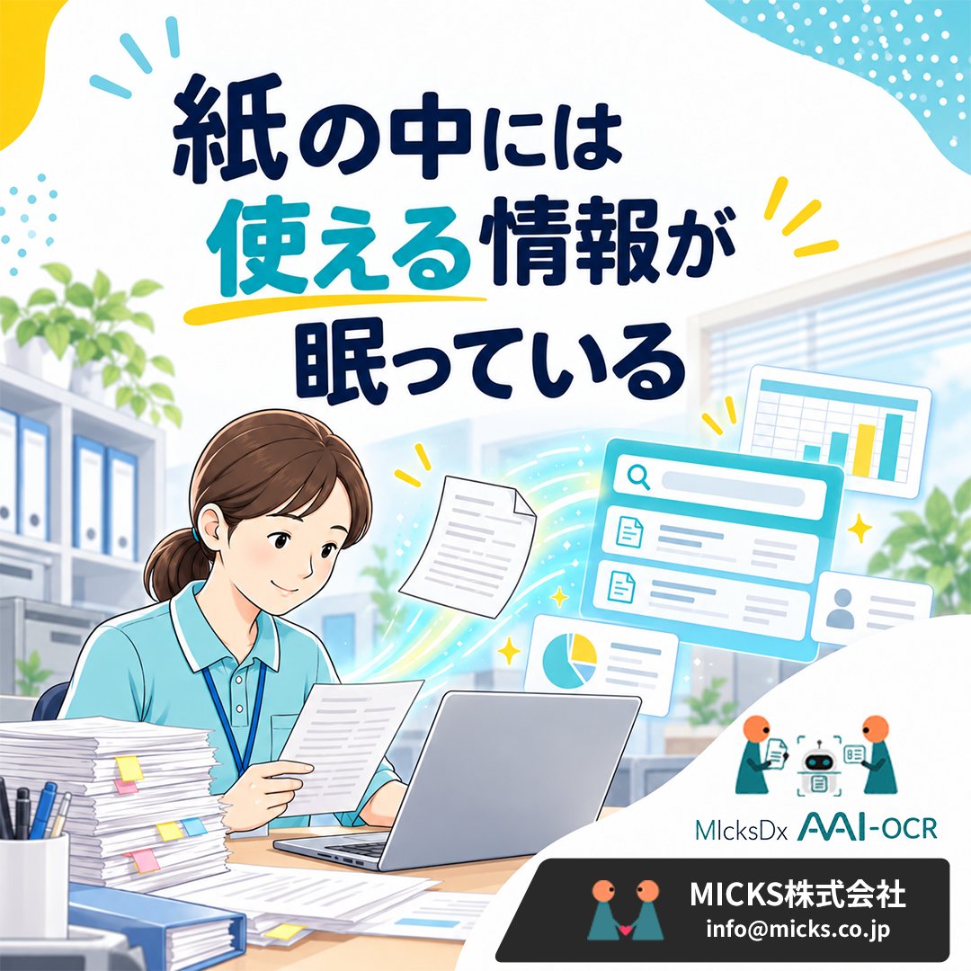 MICKS_FileMaker's tweet photo. 探す時間が多いのは、
活用できる情報が紙の中に眠っているサインです。

紙をやめなくても、AI-OCRでデータ化すれば、
検索・集計・共有に使いやすくなります。

まずは、よく探している書類だけでも
データ化してみませんか？

【MIcksDx AAI-OCR】
https://t.co/DGTXOKCfns https://t.co/VADsotLkmL