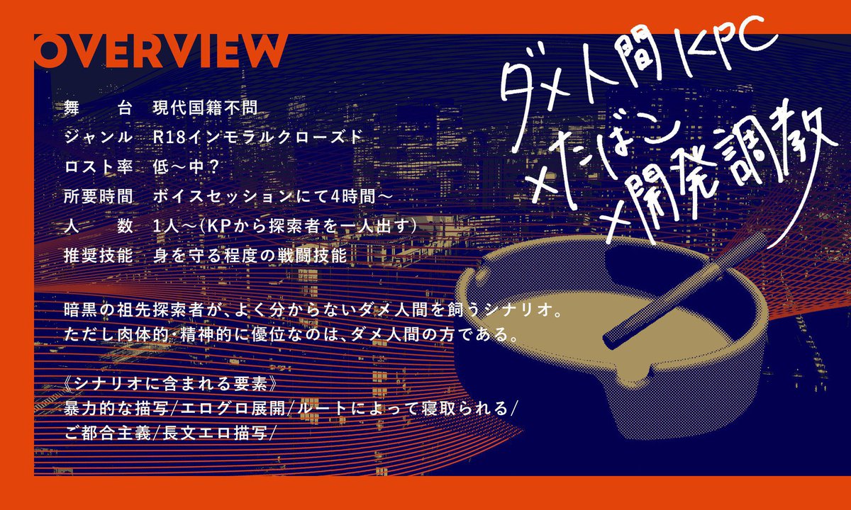 jiraiyasan_news's tweet photo. ダメ人間KPC×たばこ×開発調教

酒も飲む。 たばこも吸う。 約束も守らない。

それなのに、 あなたは彼を追い出せない。

クトゥルフ神話TRPG 『ハートを撃って、ダーリン』

🚬ダメ人間KPCとの共同生活 💥暴力・エログロ要素あり 🏠インモラルクローズド 🎲ロスト率低～中 🦊タイマン～／ボイセ4時間～

手放せないのか。 手放したくないのか。
 その答えを探しに。
https://t.co/KtEW3JwZm1