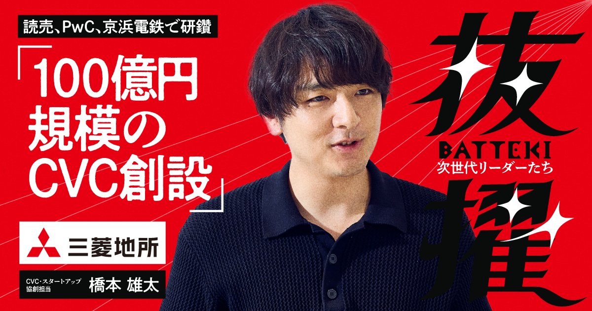 YOUTRUST_Studio's tweet photo. ◤￣￣￣￣￣￣￣￣￣￣￣￣
100億円CVCを率いる
三菱地所・橋本の執念🔥
＿＿＿＿＿＿＿＿＿＿＿＿◢

＼記事のポイント👀／
📄 入社初日に「CVC設立」を提案！粘り強い行動で会社を動かす
🤝 読売新聞→PwCでコンサル→京浜急行電鉄…環境を変えて実力磨く
🏢 「スタートアップフレンドリー」圏外だった三菱地所…CVCランキング上位に飛躍

LayerXやIVRyなど30社へ投資し、200件超の協業を生み出したCVCファンド「BRICKS FUND TOKYO」

橋本雄太さん（@yutahashimoto88）のキャリアの原点に迫ります！

社内ルールの中で競わず自ら役割を切り拓く思考法👇
https://t.co/4LPCYl5xSV

#三菱地所 #BRICKSFUNDTOKYO #CVC #YOUTRUST #YOUTRUSTStudio #抜擢
