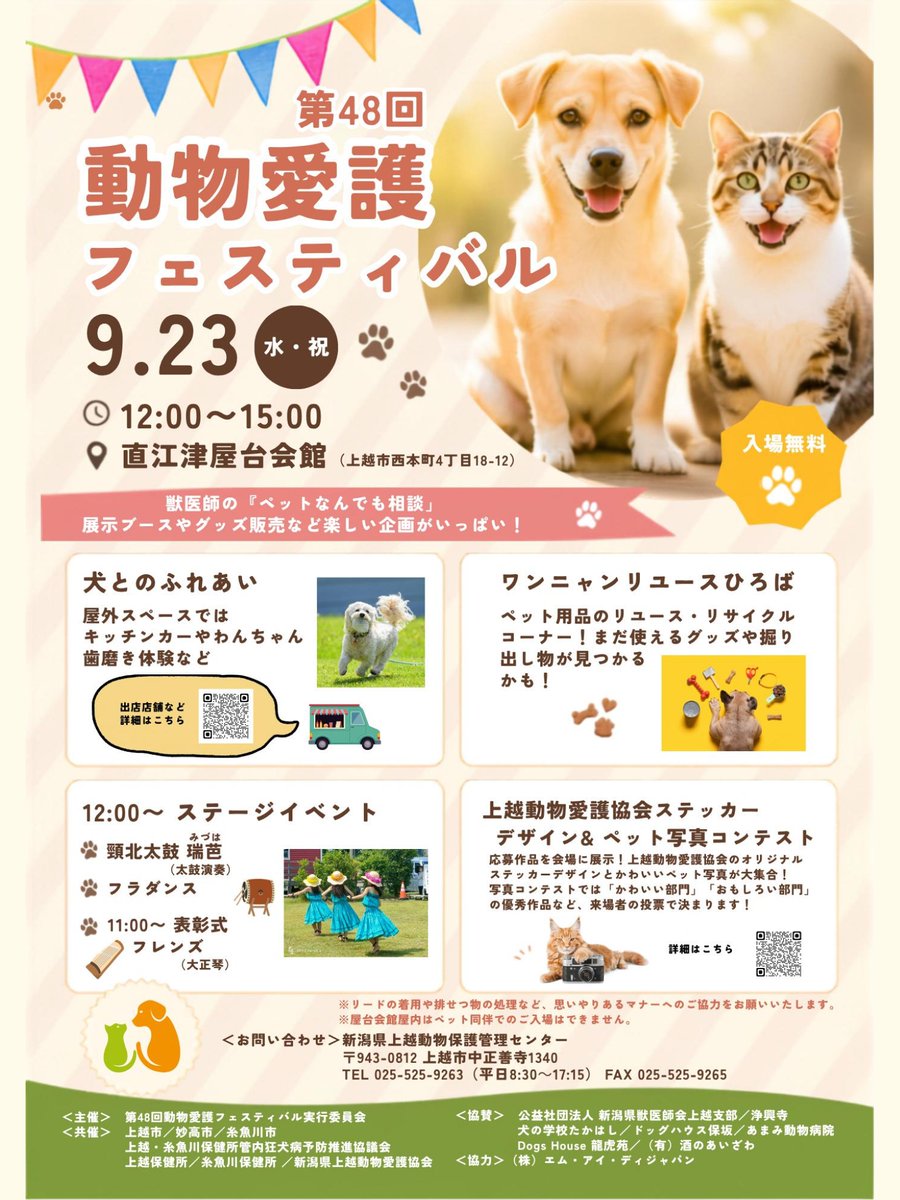 joetsu_ngt's tweet photo. 🐶動物たちと楽しもう🐱

9/23（水・祝）12:00-15:00
直江津屋台会館で
第48回 #動物愛護フェスティバル を開催します🐾

犬とのふれあいやペット相談、ワンニャンリユースひろば、ステージイベントなど、楽しい企画がいっぱい！
入場無料✨

詳しくは県HPへ
⏩https://t.co/FocWcKcDKo

#動物愛護週間 https://t.co/be5e1dBWpR