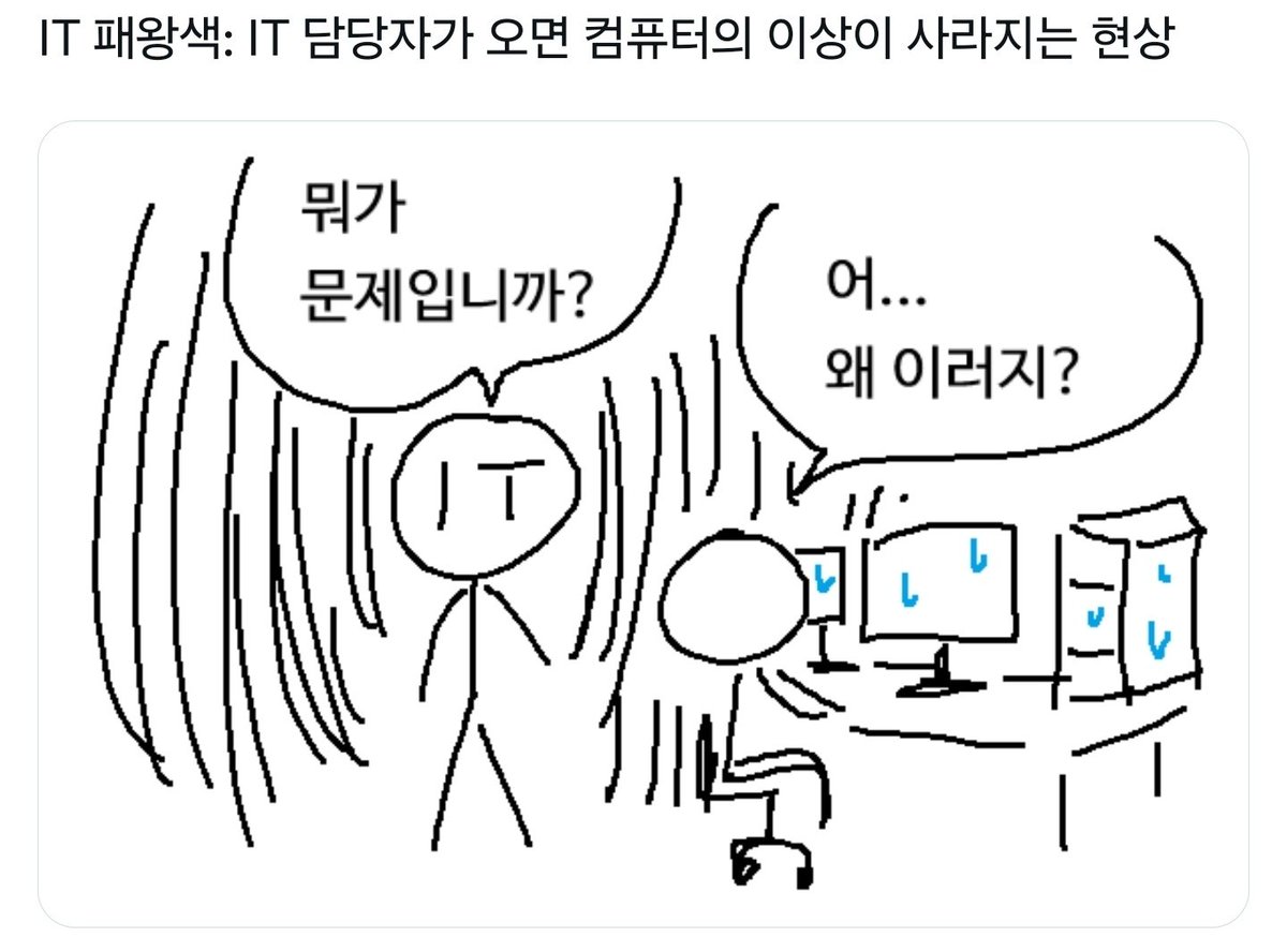 resten1497's tweet photo. IT담당자가 되면 생기는것

컴퓨터 문제 파악 능력 (X)
선정리 능력(X)

인간불신(O)
- 갑자기 컴퓨터가 고장났어요 (거짓)
- 인터넷이 갑자기 안돼요(반은 진실)
IT 패왕색(O) https://t.co/YUlVLSPSN6