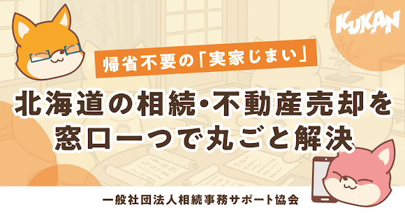 KukanInc's tweet photo. 空閑株式會社與繼承事務支援協會合作，推出「安心繼承」官方網站，無需返鄉即可處理北海道不動產繼承與出售，提供一站式支援。

▼更多詳情請點這裡【中文】 
https://t.co/XuQCdJ2QXo https://t.co/Wntrcut6A7