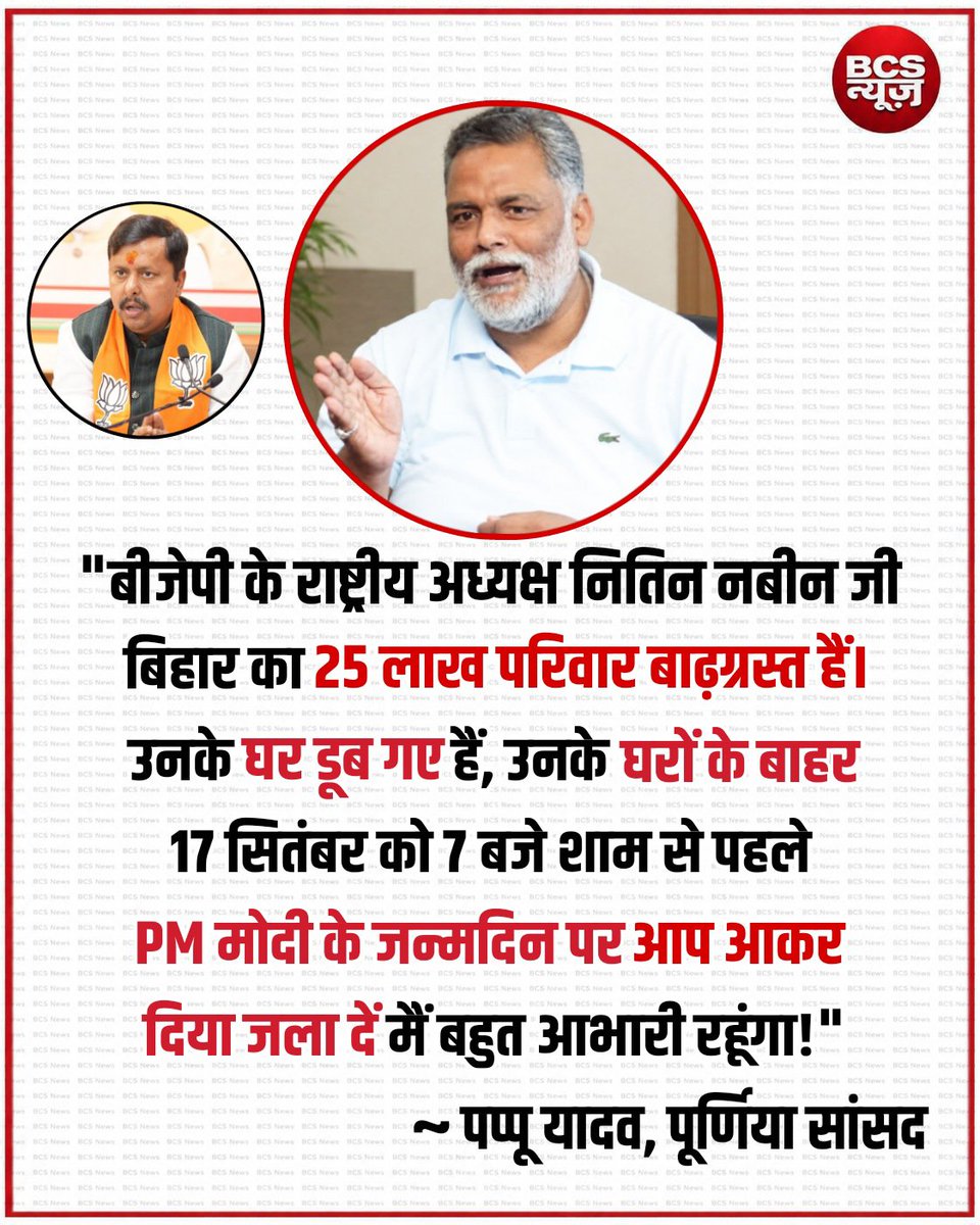 _BCSNews's tweet photo. पीएम मोदी के जन्मदिन पर ‘दीया जलाने’ की अपील पर पप्पू यादव ने साधा निशाना! https://t.co/c42tWhAMDJ