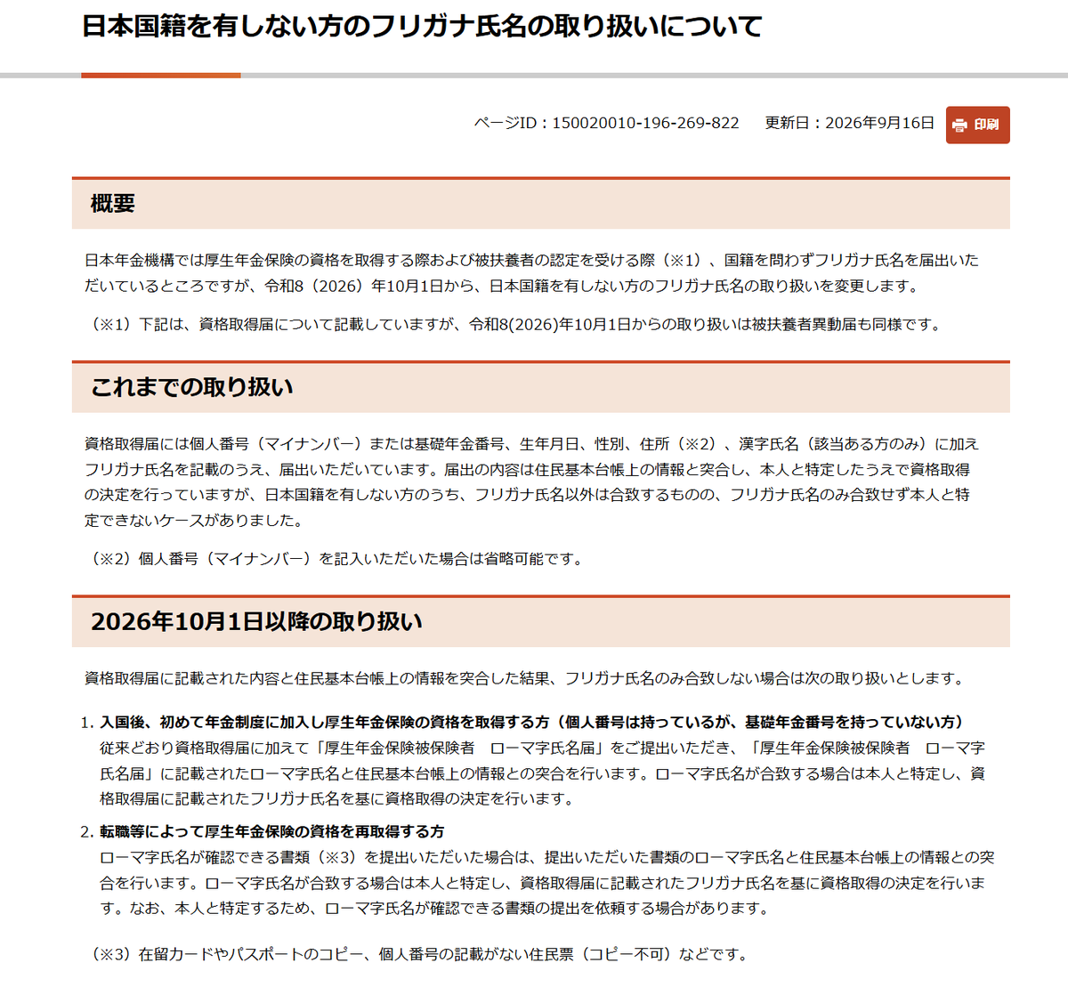 okayokay0214's tweet photo. 【日本年金機構：外国籍の方のフリガナ氏名の取り扱い】
令和8年10月1日から、資格取得届・被扶養者異動届の本人確認方法が変更されます。
届出と住民基本台帳の情報を照合し、フリガナ氏名だけが一致しない場合、ローマ字氏名で本人確認を行い、一致すれば届出のフリガナ氏名を基に資格取得を決定する取り扱いです
入国直後に登録したフリガナ氏名が不明なときは、ローマ字氏名届添付届することで、基礎年金上のフリガナ氏名を上書きして手続きを進められます
https://t.co/muynErVir8