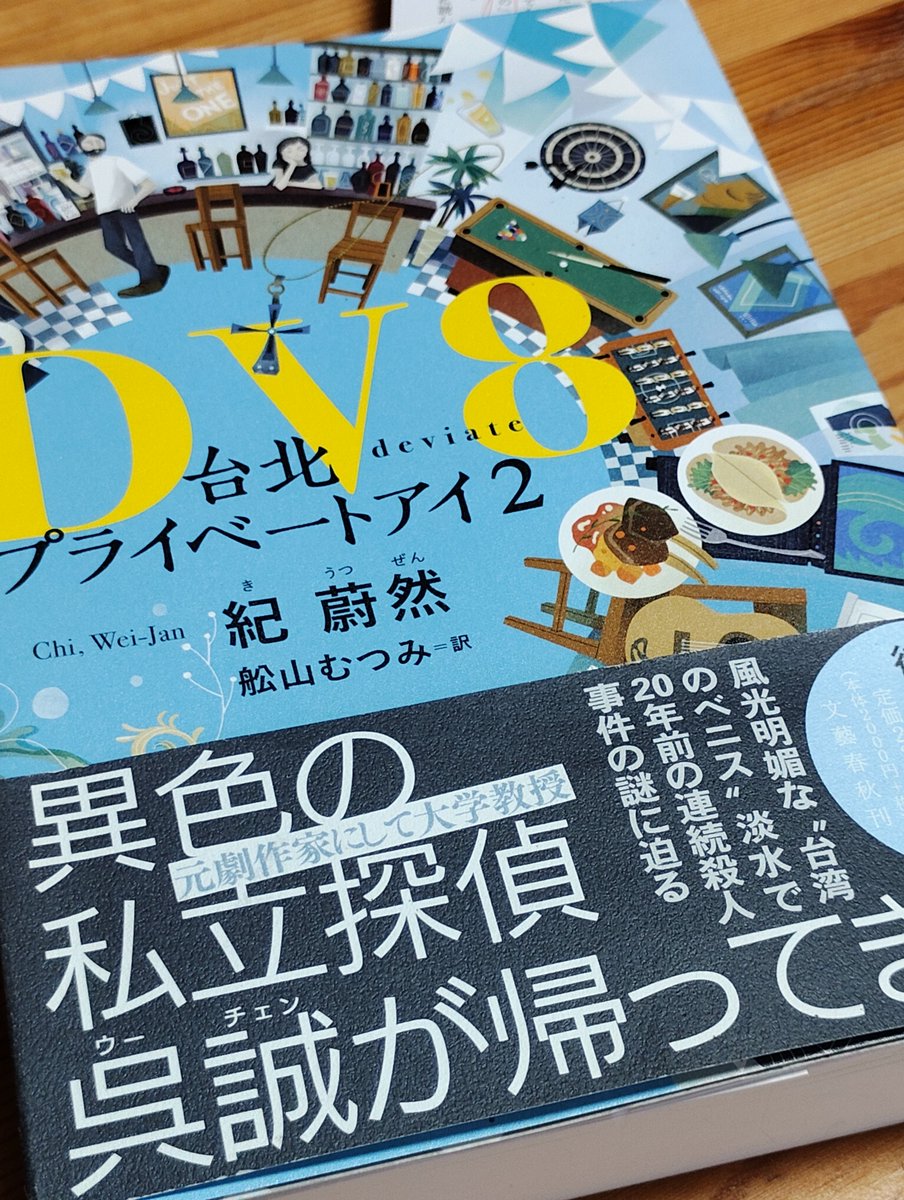dona_T's tweet photo. 読書中
「DV8 台北プライベートアイ2」
　ー 紀蔚然

台北の探偵も、バーにいる。 https://t.co/3gYYLd1V9E