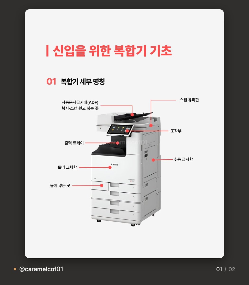 caramelcof01's tweet photo. 신입 때 아무도 안 알려주던 것들 정리본

복합기 종이 걸렸을 때 덮개 ���고 천천히 빼는 법부터
전화 당겨받기 별표 번호, 참조랑 숨은참조 차이까지
카드뉴스로 정리된 게 올라왔음

특히 전화 기본 멘트가 네 OO기업 OOO입니다인 것도
아무도 안 알려줘서 첫 통화 때 혼자 버벅였던 기억 남..

신입 때 이거 하나만 있었어도
복합기 앞에서 식은땀 흘릴 일은 없었을 듯 📠