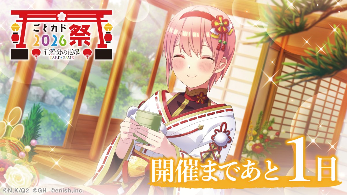 5Hanayome_TCG's tweet photo. 💛💛💛💛💛
#ごとカド 祭2026
#五等分の花嫁
💛💛💛💛💛
日程：9月22日(火/祝)
会場：神田明神ホール 2階

開催まであと1日！
あそびかたガイドを保存してイベントの準備をしよう✨
お願い事コーナーに何を書くかも考えておいてください！

詳細はこちら▼
https://t.co/jUgKkje7ZI https://t.co/CnOXYZiEcG