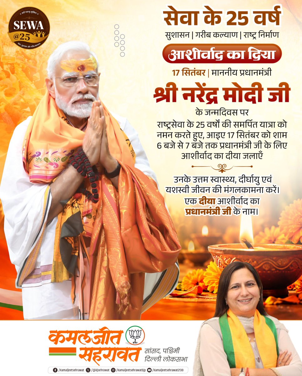 kjsehrawat's tweet photo. 🪔 17 सितंबर | माननीय प्रधानमंत्री श्री @narendramodi जी के जन्मदिवस पर……

राष्ट्रसेवा के 25 वर्षों की समर्पित यात्रा को नमन करते हुए, आइए 17 सितंबर को शाम 6 बजे से 7 बजे तक प्रधानमंत्री जी के लिए आशीर्वाद का दीया जलाएँ।

उनके उत्तम स्वास्थ्य, दीर्घायु एवं यशस्वी जीवन की मंगलकामना करें।

एक दीया आशीर्वाद का, प्रधानमंत्री जी के नाम।

 #SevaSankalpAbhiyan