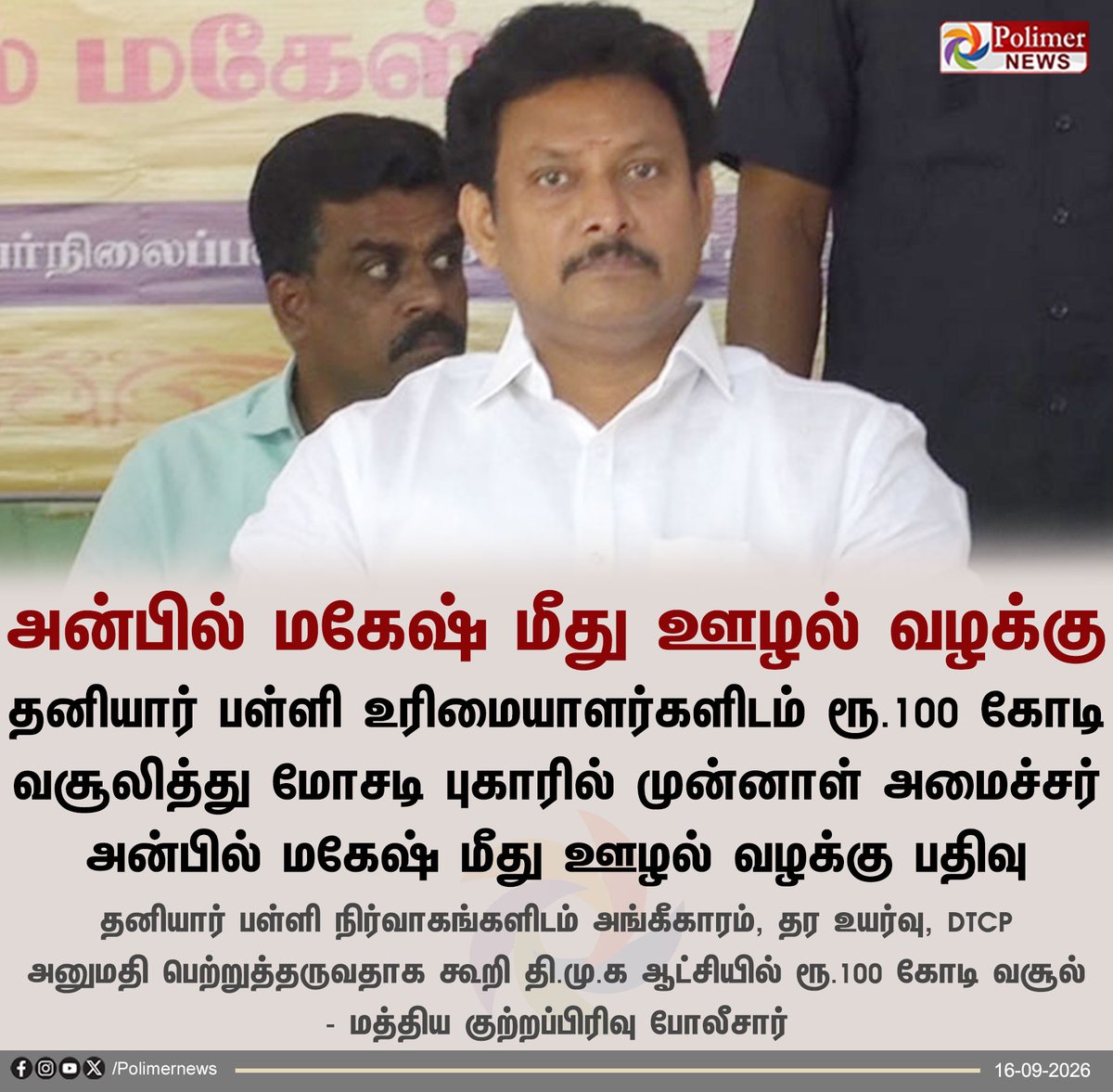 polimernews's tweet photo. #JUSTIN  ||  தி.மு.க முன்னாள் அமைச்சர் அன்பில் மகேஷ் மீது ஊழல் வழக்கு | #DMK | #AnbilMahesh | #CCB | #Raid | #PolimerNews https://t.co/oocWgMiVkp