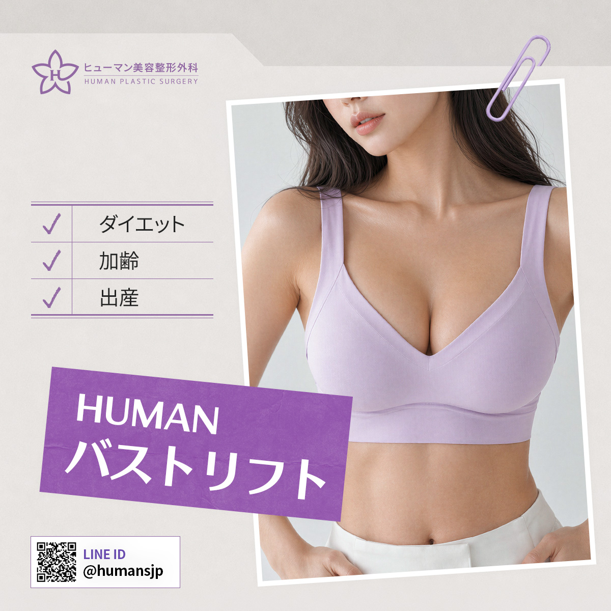 humanpsjp's tweet photo. ヒューマンの
「乳房吊り上げ術（バストリフト）」🩷

✔ バストの下垂が気になる
✔ ハリがなくなった
✔ 上胸部のボリュームが減った

詳しくは▶ アメーバブログ📖
https://t.co/6HerKdAxXZ

💜ご相談・ご予約💜
LINE ID：humansjp

#豊胸 #豊胸専門医 #ヒューマン美容外科 https://t.co/9gy4C73Fsf