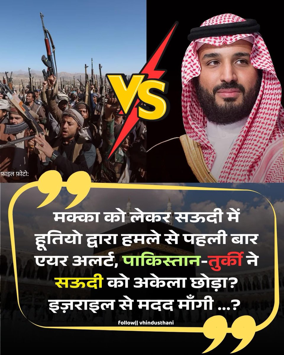 kajal_jaihind's tweet photo. हुति आतंकवादियों ने मक्का शहर पर हवाई हमला करने की धमकी दी है,

सोचिए हुति मुस्लिम आतंकवादी ख़ुद अपने नबी के शहर को बॉम से उड़ाने जा रहे है 
क्या कोई अब ये नारा नहीं लगाएगा “गुस्ताक ए नबी की एक ही सज़ा, सर तन से जुदा-सर तन से जुदा” ?

मुस्लिम आतंकवादी संगठन अपने ही धार्मिक स्थल वाले क्षेत्र पर हवाई हमले की धमकी दे रहा है और मुस्लिमों का नेतृत्व करने वाले #तुर्की और #पाकिस्तान ने सऊदी की सहायता करने से मना कर दिया 
और अब सऊदी ने #इजराइल से सहायता माँगी है,

क्या भारत का मुसलमान इस घटना की निंदा करेगा ?
भारत के मुसलमानों ने जैसे #हमास के आतंकवादियों का साथ दिया था क्या इस बार भी वे #हुतियो का साथ देंगे?