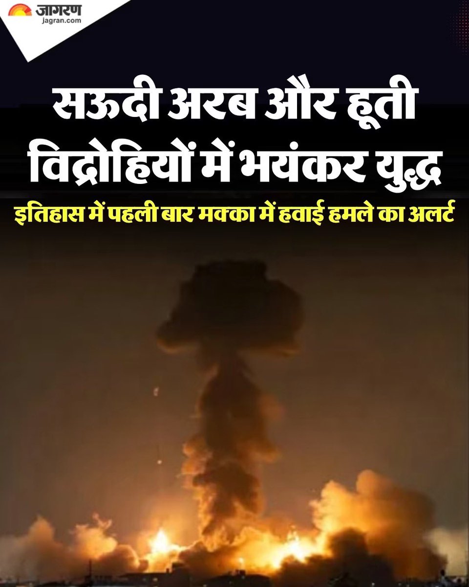 kajal_jaihind's tweet photo. हुति आतंकवादियों ने मक्का शहर पर हवाई हमला करने की धमकी दी है,

सोचिए हुति मुस्लिम आतंकवादी ख़ुद अपने नबी के शहर को बॉम से उड़ाने जा रहे है 
क्या कोई अब ये नारा नहीं लगाएगा “गुस्ताक ए नबी की एक ही सज़ा, सर तन से जुदा-सर तन से जुदा” ?

मुस्लिम आतंकवादी संगठन अपने ही धार्मिक स्थल वाले क्षेत्र पर हवाई हमले की धमकी दे रहा है और मुस्लिमों का नेतृत्व करने वाले #तुर्की और #पाकिस्तान ने सऊदी की सहायता करने से मना कर दिया 
और अब सऊदी ने #इजराइल से सहायता माँगी है,

क्या भारत का मुसलमान इस घटना की निंदा करेगा ?
भारत के मुसलमानों ने जैसे #हमास के आतंकवादियों का साथ दिया था क्या इस बार भी वे #हुतियो का साथ देंगे?