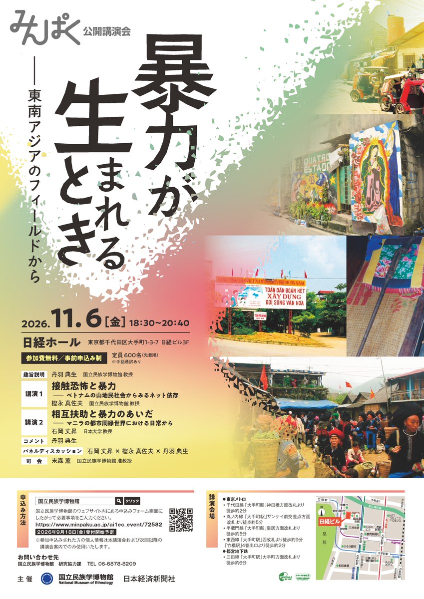 MINPAKUofficial's tweet photo. 11/6（金）公開講演会「暴力が生まれるとき――東南アジアのフィールドから」を日経ホール（東京）にて開催！
分断や摩擦が広がる今、どのように「暴力」は生まれるのか。ベトナムやフィリピンの事例をヒントに、文化や社会の視点から個人・集団間の暴力について考えていきます。
https://t.co/aOoWQmb2XR